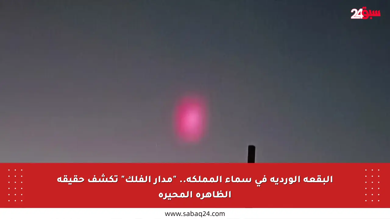 البقعة الوردية في سماء المملكة.. “مدار الفلك” تكشف حقيقة الظاهرة المحيرة